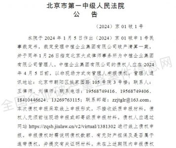 ​中植集团破产清算案最新进展！指定北京大成律师事务所为管理人，债权人应于4