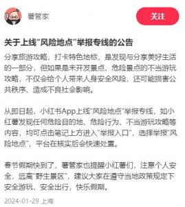 ​小红书“风险地点”举报功能上线，远离“野景点”！
