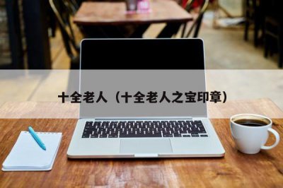 ​十全老人（十全老人之宝印章）