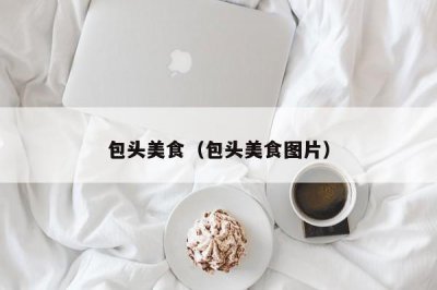 ​包头美食（包头美食图片）