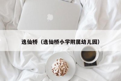 ​逸仙桥（逸仙桥小学附属幼儿园）