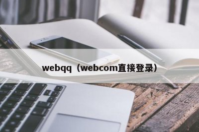 ​webqq（webcom直接登录）