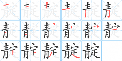 ​青的笔顺(青的笔顺田字格)