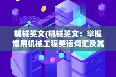 ​机械英文(机械英文：掌握常用机械工程英语词汇及其应用)