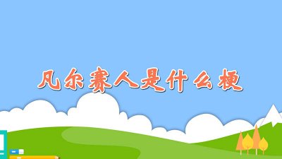 ​凡尔赛人是什么意思 凡尔赛人在线