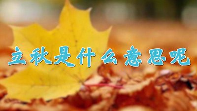 ​立秋是什么意思呢英语 立秋是什么意思呢女生