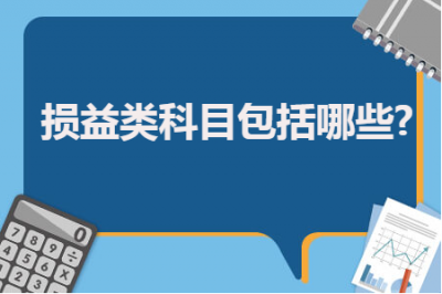 ​影响损益的科目有哪些(损益类科目包括哪些？)