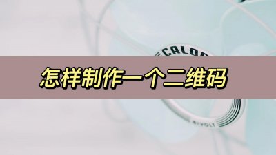 ​如何自己制作二维码？分享三个制作方法