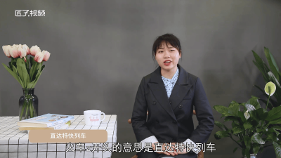 ​火车z开头是什么意思? 火车z开头是啥