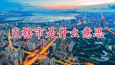 ​中央直辖市是什么意思 特别行政区是什么意思