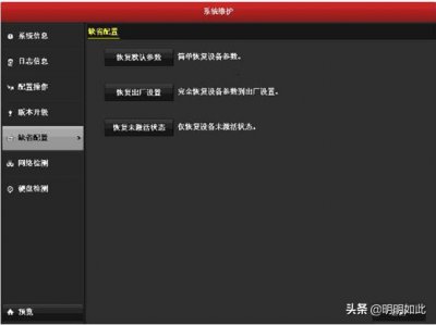 ​海康摄像头怎么恢复出厂设置方法（海康摄像头强制恢复出厂密码）