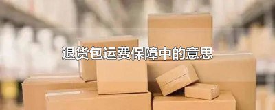 ​退货包运费保障中是什么意思啊 快递退货包运费保障中是什么意思