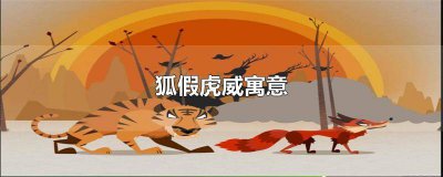 ​狐假虎威意思相近的成语是什么? 狐假虎威的意思相近的成语