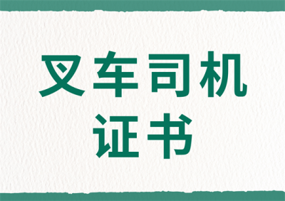 ​叉车考驾驶证多少钱 叉车证怎么考多少钱