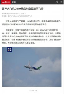 ​国产大飞机C919、客机ARJ21开启东南亚五国演示飞行
