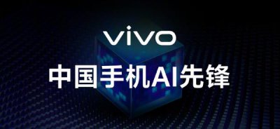 ​vivo公布AI手机覆盖名单 总计36款机型 看看有没有你的