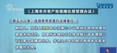​上海有人加价转租近400套经适房并称有关系？相关部门：将追查到底