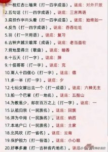 ​谜语大全(小学180个谜语大全！)