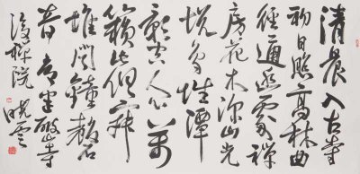 ​题破山寺后禅院(孙晓云 行书 常建《题破山寺后禅院》横疋)
