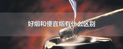 ​便宜的烟好还是贵的烟好抽 烟是便宜的好还是贵的好
