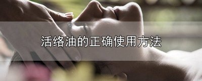 ​活络油的正确使用方法图片 活络油的正确使用方法图解