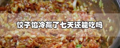 ​饺子馅冷藏了七天还能吃吗 饺子馅冷藏了七天还能吃吗有毒吗