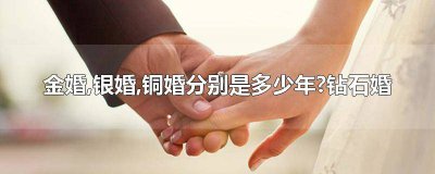 ​结婚有金婚银婚还有一个叫什么 什么叫金婚银婚钻石婚