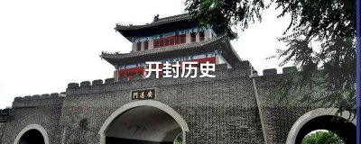 ​开封历史人物故事介绍 开封历史文化底蕴