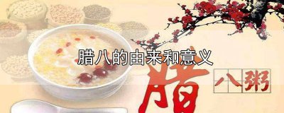 ​腊八的由来是什么? 腊八的来历?