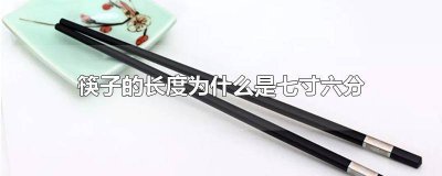 ​筷子的长度为什么是多少厘米 筷子的长度为什么是一头圆一头方