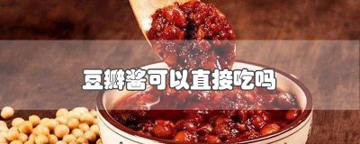 ​六月香豆瓣酱能放多久 六月香豆瓣酱怎么吃好吃