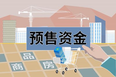 ​易纲建议设立房地产预售资金保险机制，业内称落地需更多细则