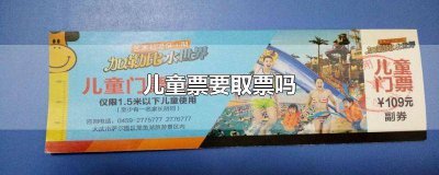 ​买儿童票要取票吗 儿童票需不需要取票