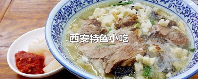 ​西安特色餐饮小吃加盟 陕西风味小吃加盟店