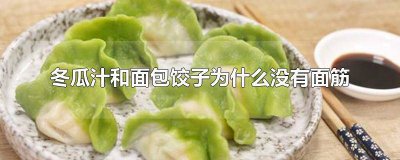 ​西瓜皮怎么做饺子馅儿 丝瓜饺子馅怎么做