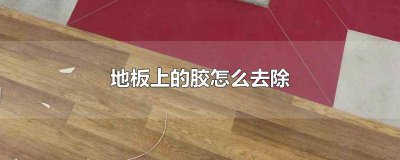 ​橡胶地板上的油漆怎么去除 地板的胶怎么除掉