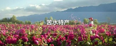 ​野生百合是苦的吗 百合是什么地方的特产