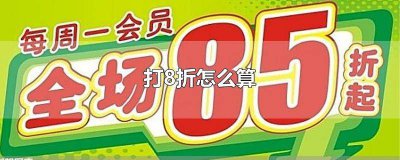 ​一件衣服100元打8折怎么算 一件衣服100元打8折怎么算的