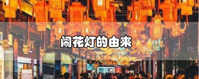 ​闹花灯的由来传说 闹花灯的由来100字