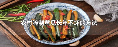 ​农村腌制黄瓜长年不坏的方法 农村腌制黄瓜长年不坏的方法干黄瓜