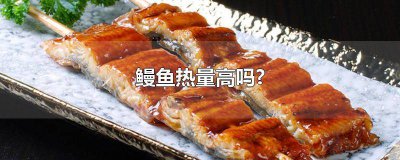 ​鳗鱼热量高吗会胖吗 鳗鱼热量太可怕