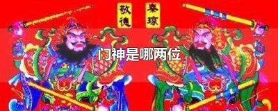​门神是哪四位 最早的门神是哪两位怎么读