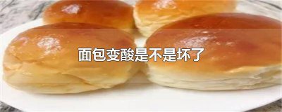 ​面包发酸是坏了吗怎么办 面包有点发酸