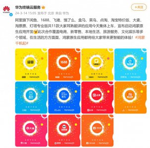 ​鸿蒙生态再添猛将！华为官宣11款阿里系应用开发中：或年内登场？