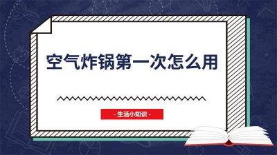 ​空气炸锅开锅使用方法 新的空气炸锅第一次怎么使用