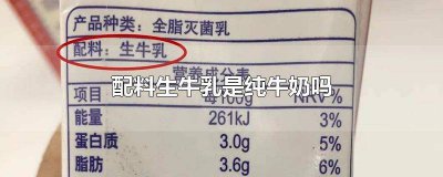 ​配料是生牛乳的纯牛奶好不好 配料生牛乳和纯牛奶的区别