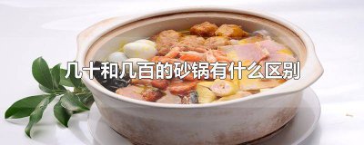​贵的砂锅和便宜的砂锅的区别 便宜砂锅和好的砂锅区别