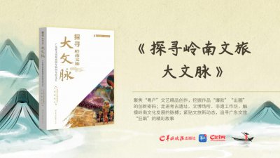 ​广东文旅、羊晚开年力作《探寻岭南文旅 大文脉》正式出版