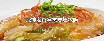 ​凉拌海蜇丝需要焯水吗? 凉拌海蜇丝需要焯水吗孕妇可以吃吗