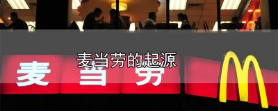 ​麦当劳的前身 麦当劳起源于